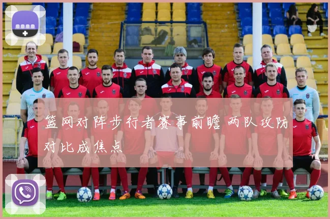 篮网对阵步行者赛事前瞻 两队攻防对比成焦点