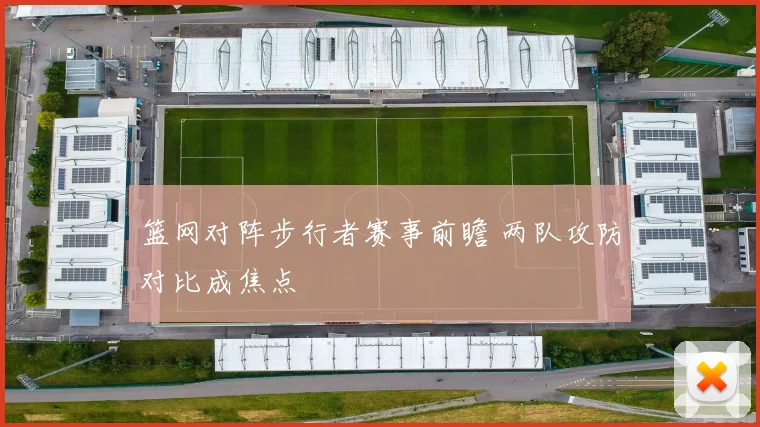 篮网对阵步行者赛事前瞻 两队攻防对比成焦点