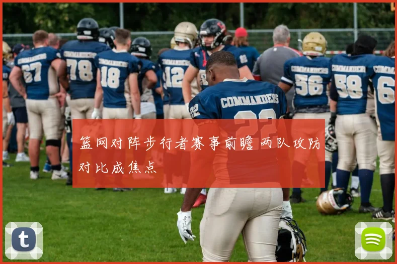 篮网对阵步行者赛事前瞻 两队攻防对比成焦点