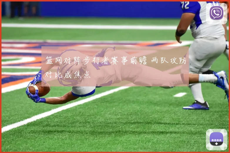 篮网对阵步行者赛事前瞻 两队攻防对比成焦点