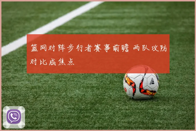 篮网对阵步行者赛事前瞻 两队攻防对比成焦点