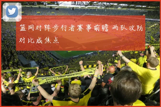 篮网对阵步行者赛事前瞻 两队攻防对比成焦点