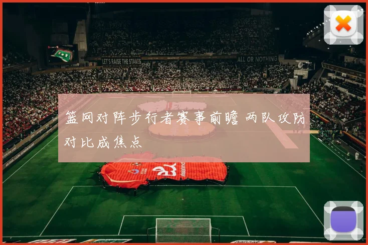 篮网对阵步行者赛事前瞻 两队攻防对比成焦点