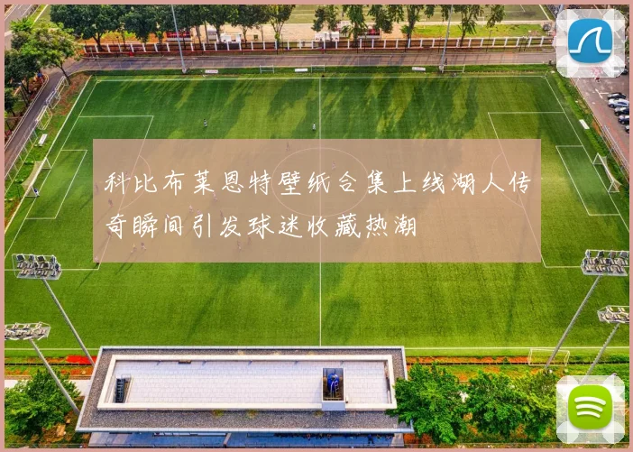 科比布莱恩特壁纸合集上线湖人传奇瞬间引发球迷收藏热潮