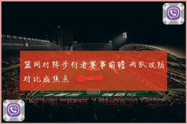 篮网对阵步行者赛事前瞻 两队攻防对比成焦点