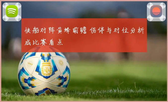 快船对阵黄蜂前瞻 伤停与对位分析成比赛看点