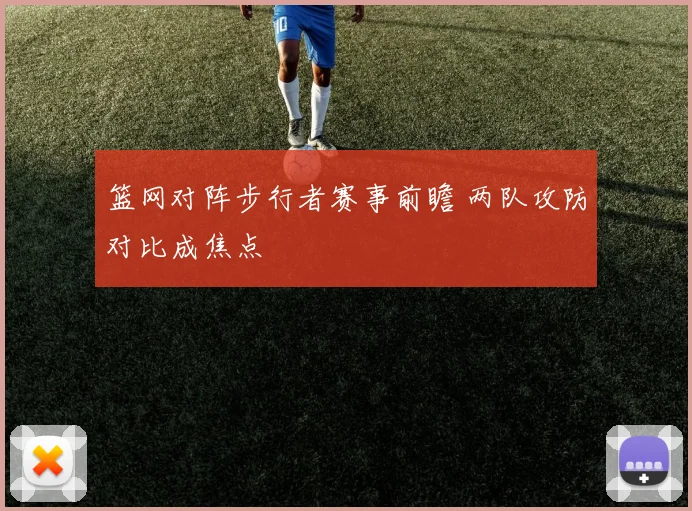 篮网对阵步行者赛事前瞻 两队攻防对比成焦点