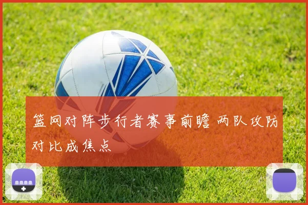 篮网对阵步行者赛事前瞻 两队攻防对比成焦点