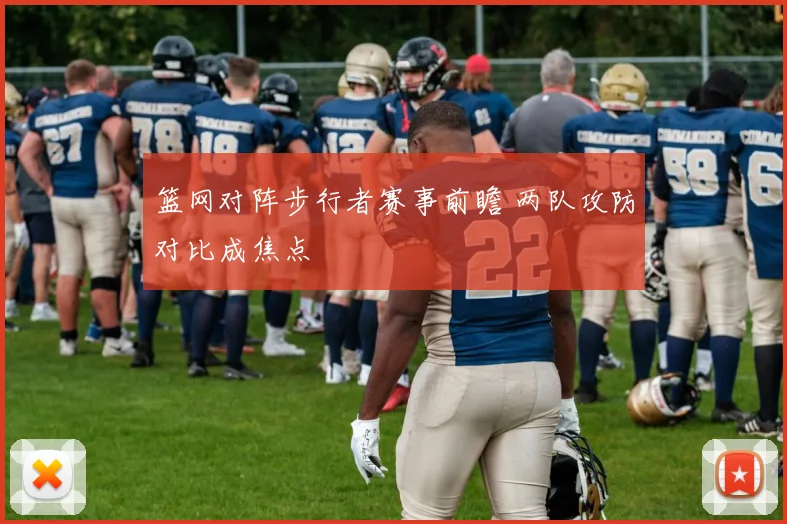 篮网对阵步行者赛事前瞻 两队攻防对比成焦点