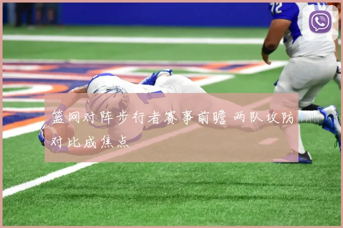 篮网对阵步行者赛事前瞻 两队攻防对比成焦点
