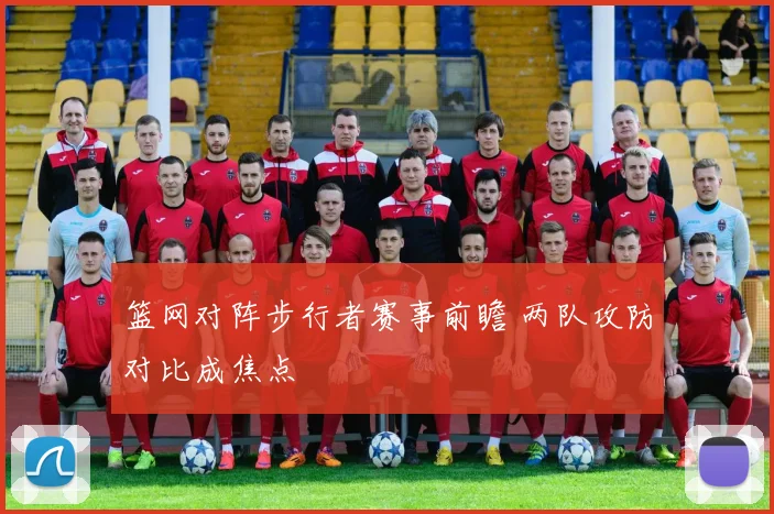 篮网对阵步行者赛事前瞻 两队攻防对比成焦点