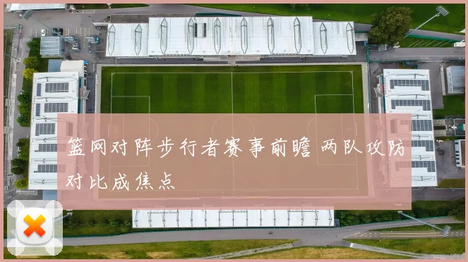 篮网对阵步行者赛事前瞻 两队攻防对比成焦点