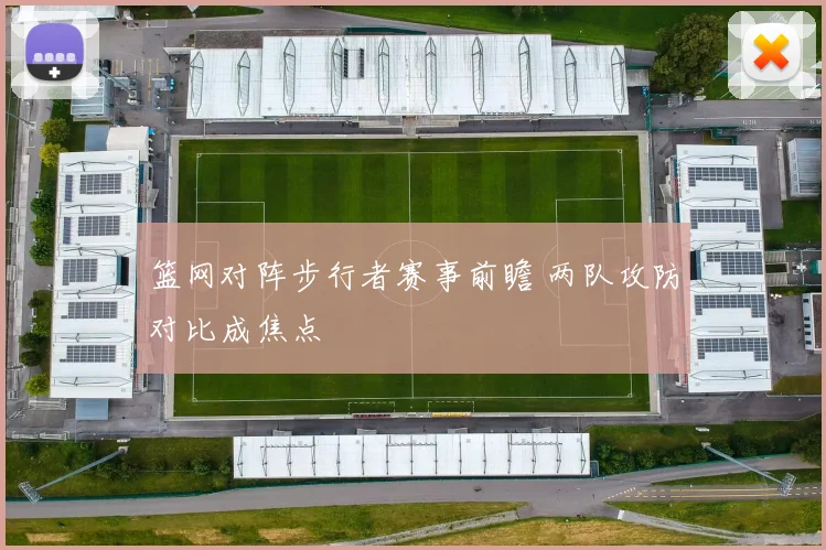 篮网对阵步行者赛事前瞻 两队攻防对比成焦点