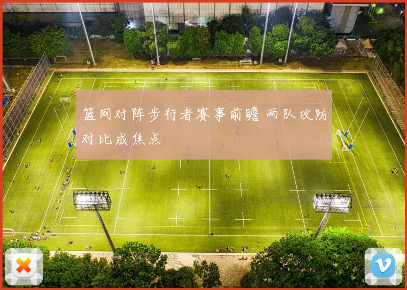 篮网对阵步行者赛事前瞻 两队攻防对比成焦点