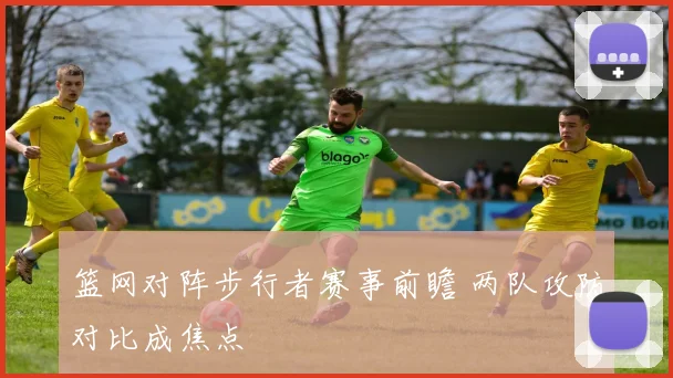 篮网对阵步行者赛事前瞻 两队攻防对比成焦点