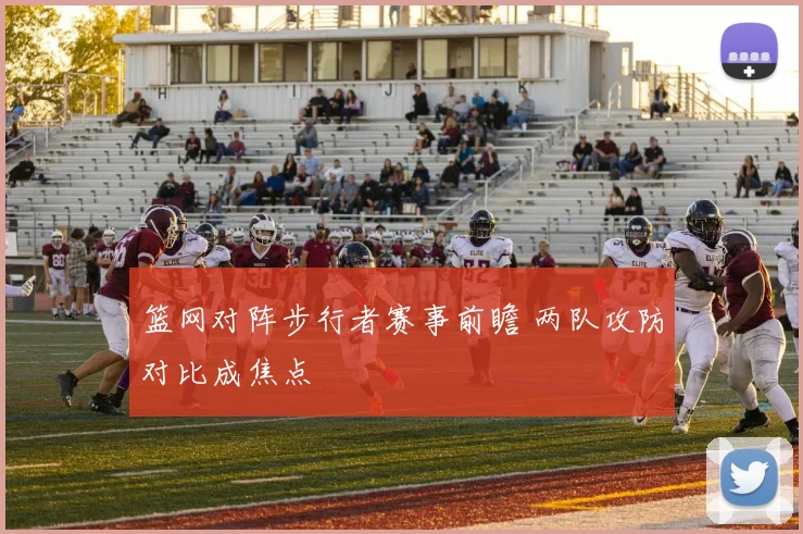 篮网对阵步行者赛事前瞻 两队攻防对比成焦点