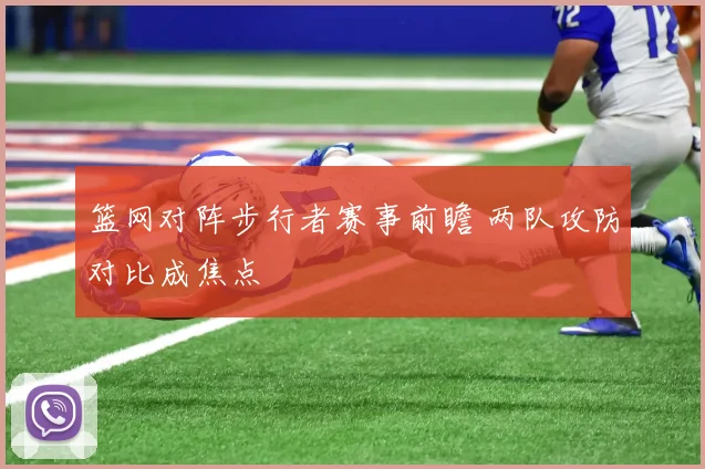 篮网对阵步行者赛事前瞻 两队攻防对比成焦点