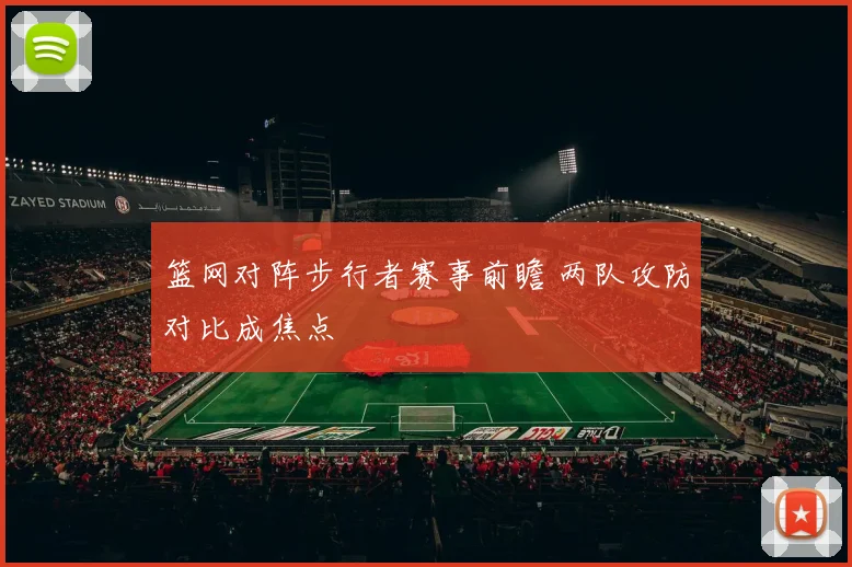 篮网对阵步行者赛事前瞻 两队攻防对比成焦点