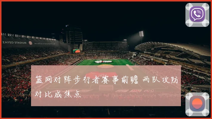 篮网对阵步行者赛事前瞻 两队攻防对比成焦点