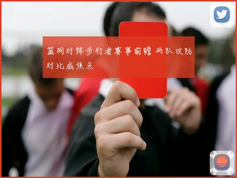 篮网对阵步行者赛事前瞻 两队攻防对比成焦点