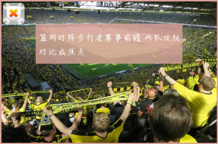 篮网对阵步行者赛事前瞻 两队攻防对比成焦点