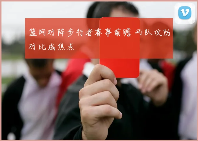 篮网对阵步行者赛事前瞻 两队攻防对比成焦点