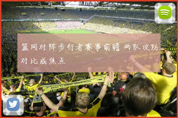 篮网对阵步行者赛事前瞻 两队攻防对比成焦点