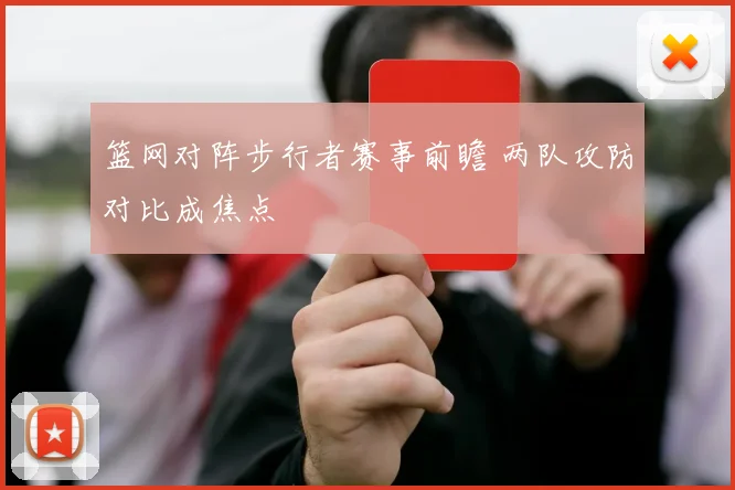 篮网对阵步行者赛事前瞻 两队攻防对比成焦点