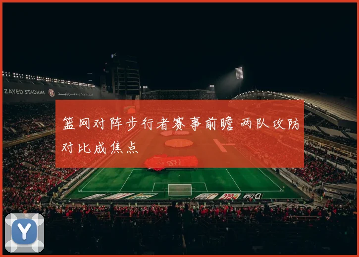 篮网对阵步行者赛事前瞻 两队攻防对比成焦点