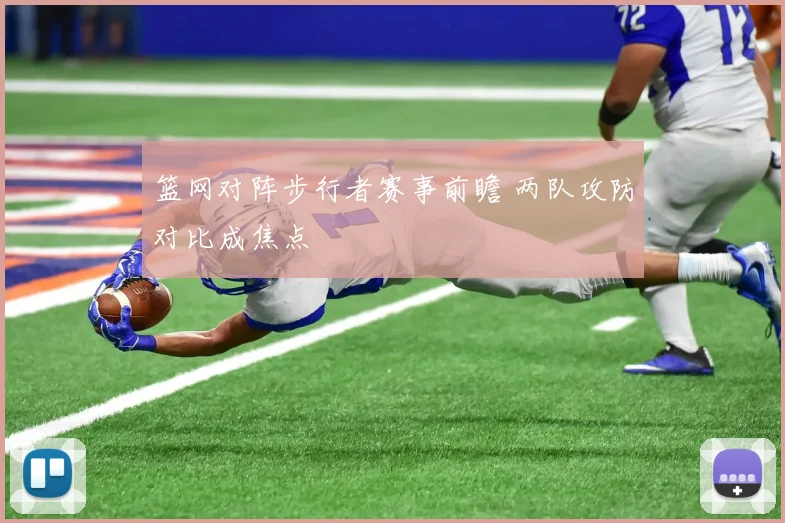 篮网对阵步行者赛事前瞻 两队攻防对比成焦点