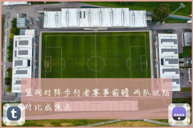 篮网对阵步行者赛事前瞻 两队攻防对比成焦点