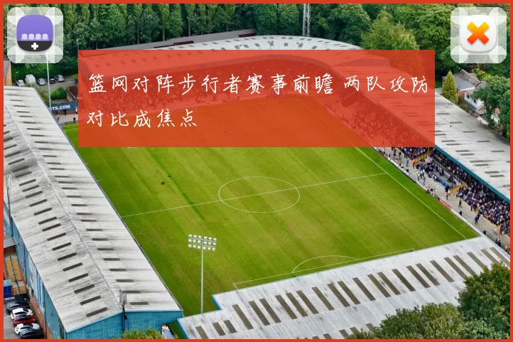 篮网对阵步行者赛事前瞻 两队攻防对比成焦点