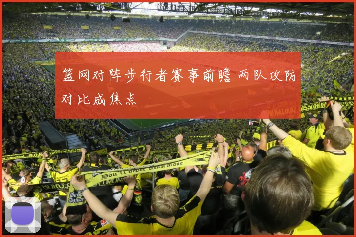 篮网对阵步行者赛事前瞻 两队攻防对比成焦点