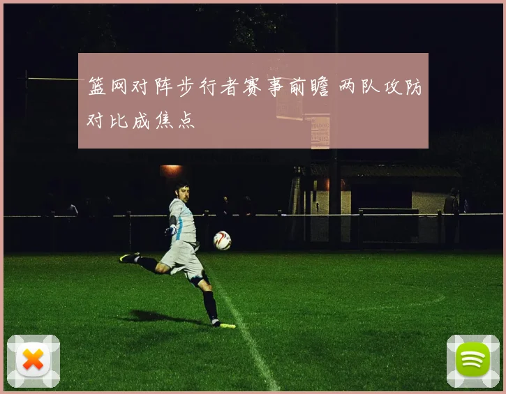 篮网对阵步行者赛事前瞻 两队攻防对比成焦点