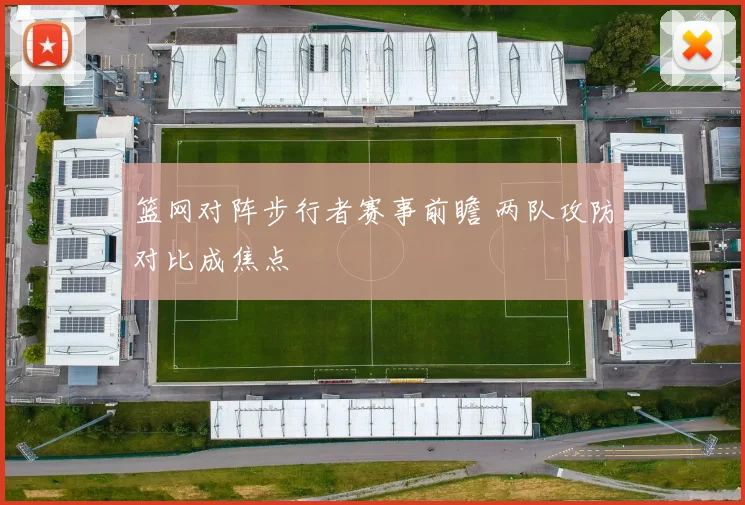 篮网对阵步行者赛事前瞻 两队攻防对比成焦点