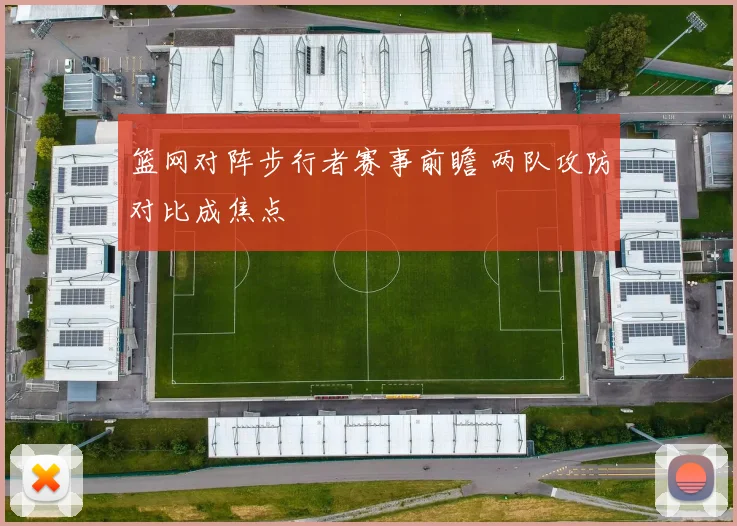 篮网对阵步行者赛事前瞻 两队攻防对比成焦点