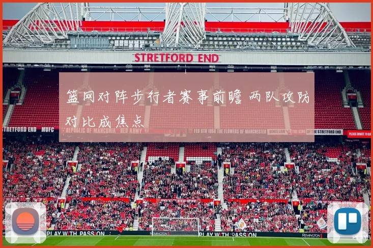 篮网对阵步行者赛事前瞻 两队攻防对比成焦点