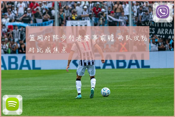 篮网对阵步行者赛事前瞻 两队攻防对比成焦点