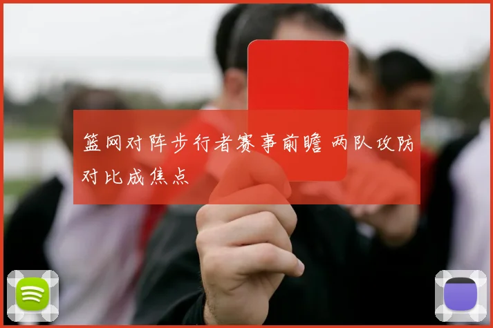 篮网对阵步行者赛事前瞻 两队攻防对比成焦点
