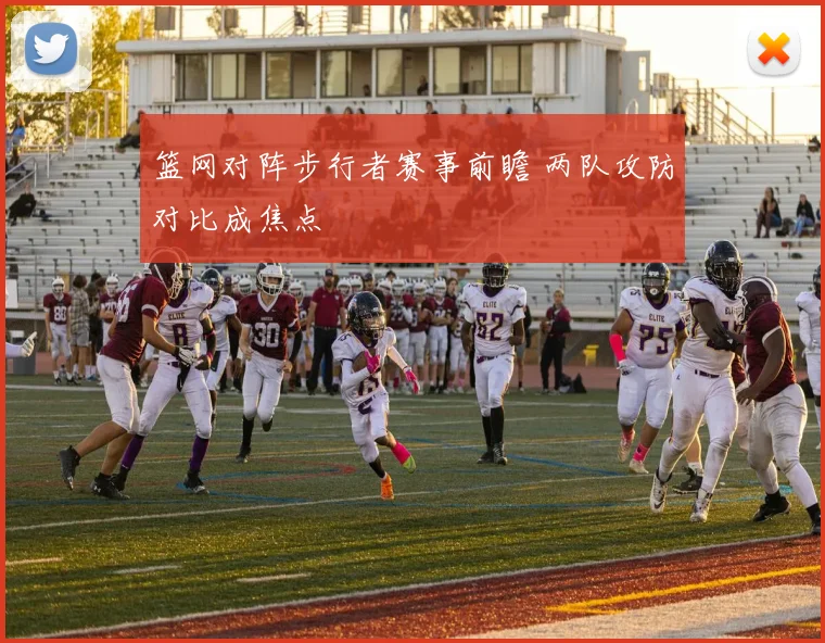 篮网对阵步行者赛事前瞻 两队攻防对比成焦点