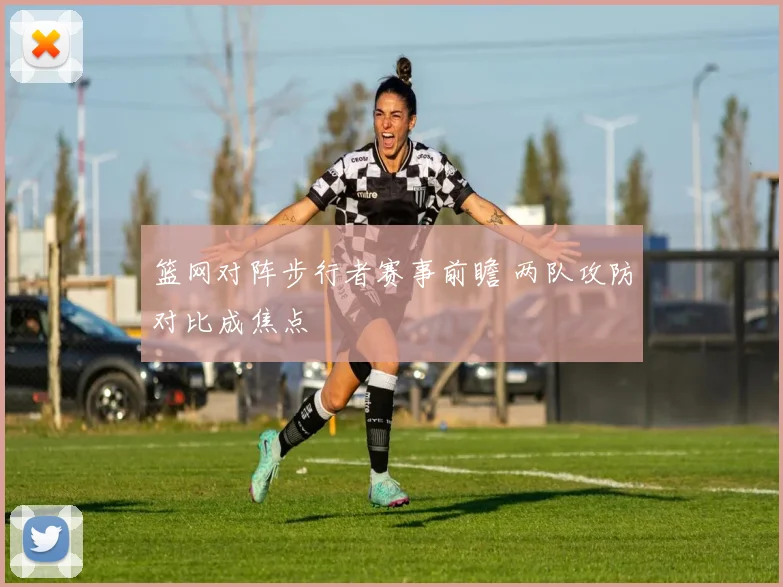 篮网对阵步行者赛事前瞻 两队攻防对比成焦点