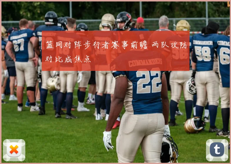 篮网对阵步行者赛事前瞻 两队攻防对比成焦点