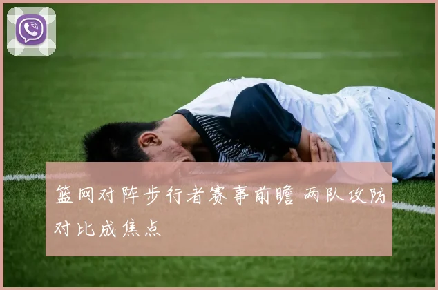 篮网对阵步行者赛事前瞻 两队攻防对比成焦点