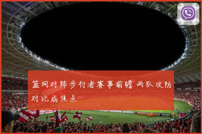 篮网对阵步行者赛事前瞻 两队攻防对比成焦点