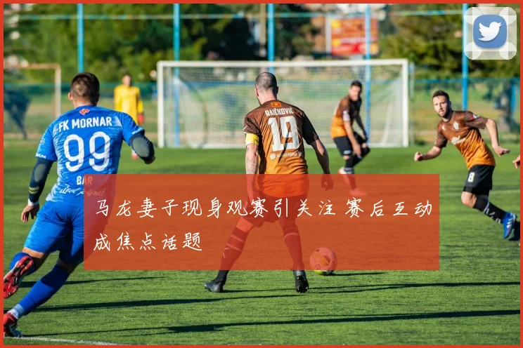 马龙妻子现身观赛引关注 赛后互动成焦点话题