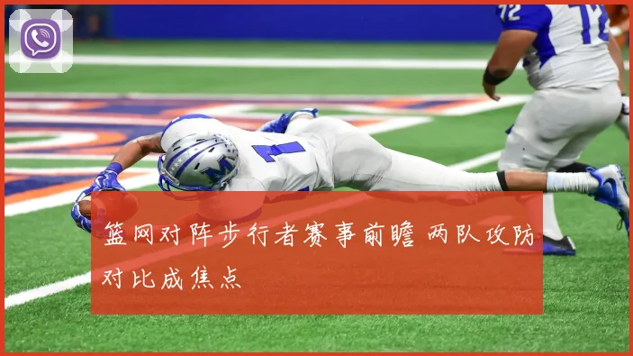 篮网对阵步行者赛事前瞻 两队攻防对比成焦点
