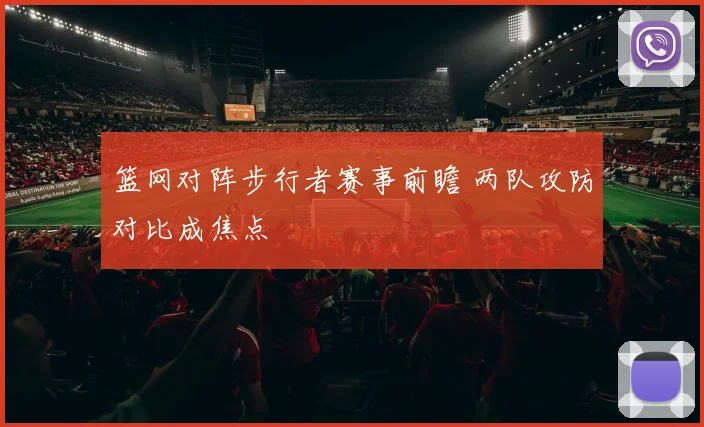 篮网对阵步行者赛事前瞻 两队攻防对比成焦点