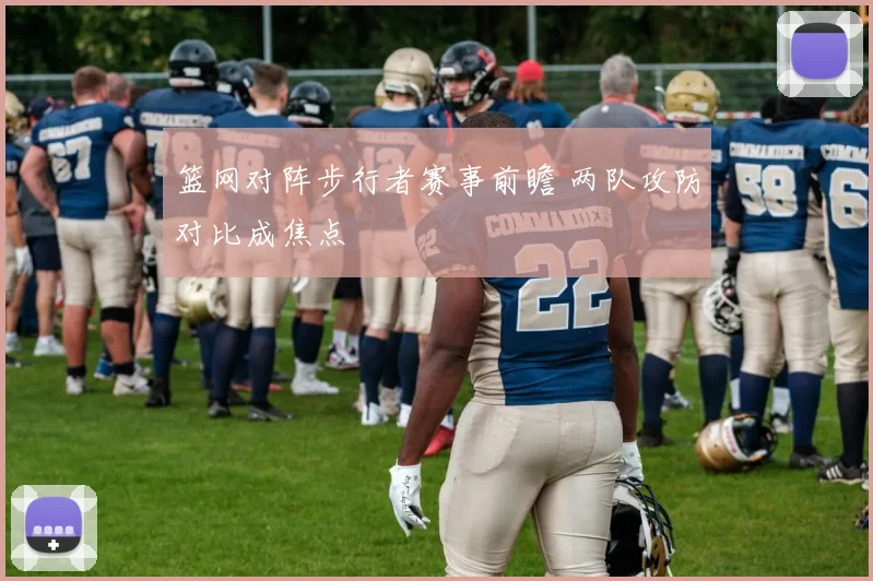 篮网对阵步行者赛事前瞻 两队攻防对比成焦点