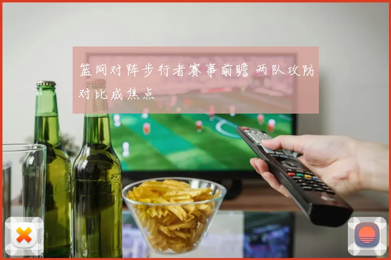 篮网对阵步行者赛事前瞻 两队攻防对比成焦点