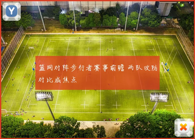 篮网对阵步行者赛事前瞻 两队攻防对比成焦点